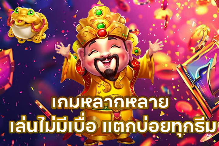 เกมหลากหลาย เล่นไม่มีเบื่อ แตกบ่อยทุกธีม