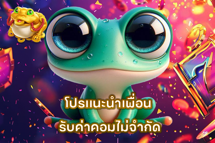 โปรแนะนำเพื่อน รับค่าคอมไม่จำกัด
