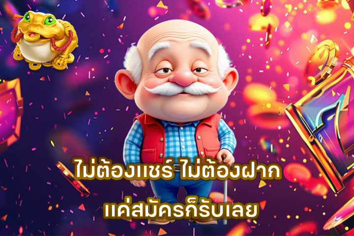 ไม่ต้องแชร์ ไม่ต้องฝาก แค่สมัครก็รับเลย