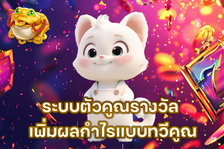 ระบบตัวคูณรางวัล เพิ่มผลกำไรแบบทวีคูณ