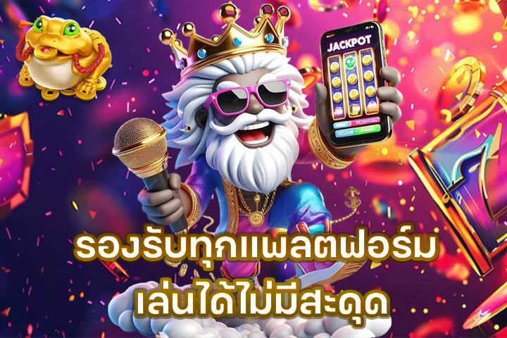 รองรับทุกแพลตฟอร์ม เล่นได้ไม่มีสะดุด