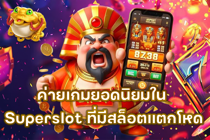 ค่ายเกมยอดนิยมใน Superslot ที่มีสล็อตแตกโหด