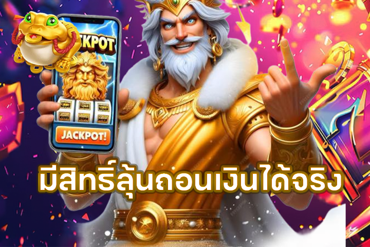 มีสิทธิ์ลุ้นถอนเงินได้จริง